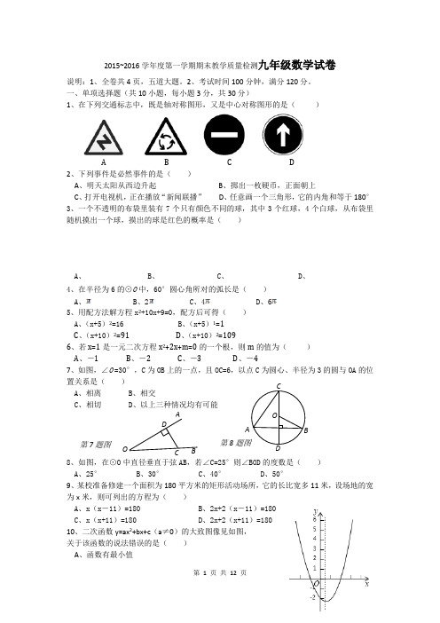 2015~2016学年度第一学期期末教学质量检测九年级数学试卷附答案