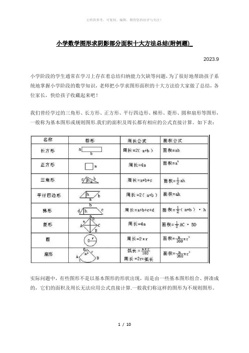 小学数学图形求阴影部分面积十大方法总结(附例题)