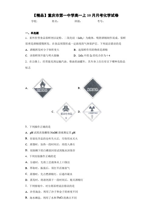 高一上10月月考化学试卷(答案解析)91