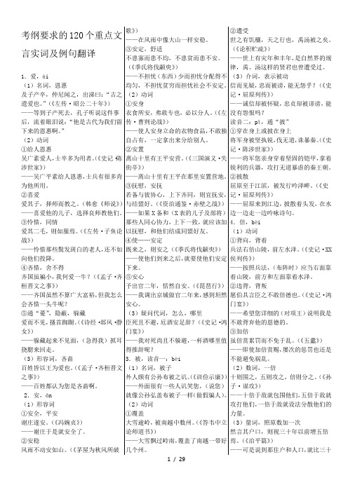 高考120个重点文言实词附例句翻译