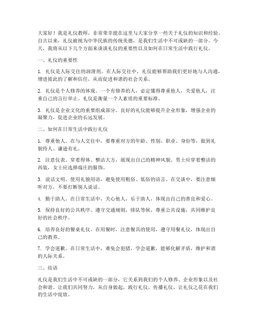 礼仪教师上台发言稿