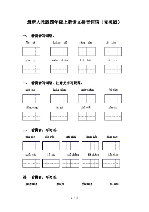 最新人教版四年级上册语文拼音词语(完美版)