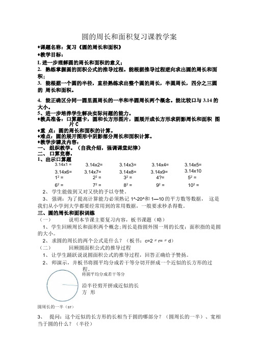 《圆的周长和面积计算复习课》教学案.doc