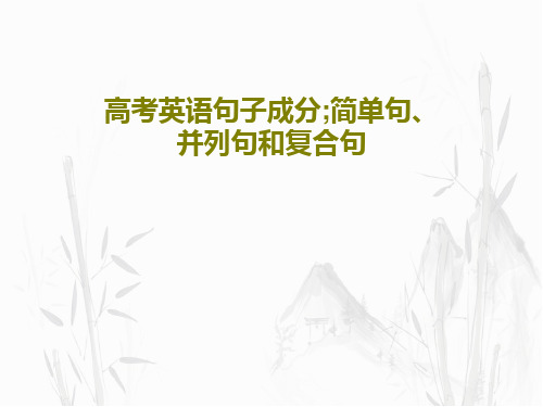 高考英语句子成分;简单句、并列句和复合句共56页文档