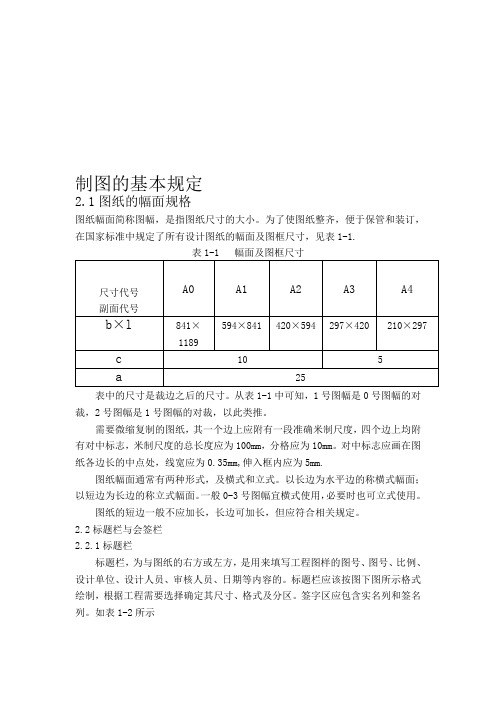 制图的基本规定