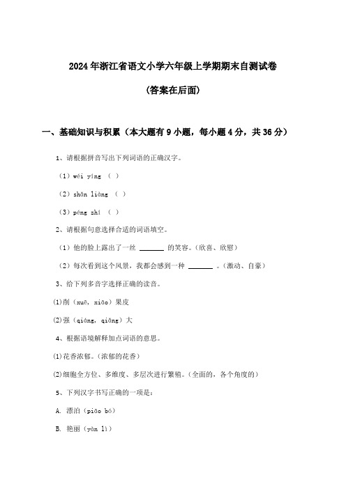 浙江省语文小学六年级上学期期末试卷及答案指导(2024年)