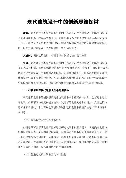 现代建筑设计中的创新思维探讨