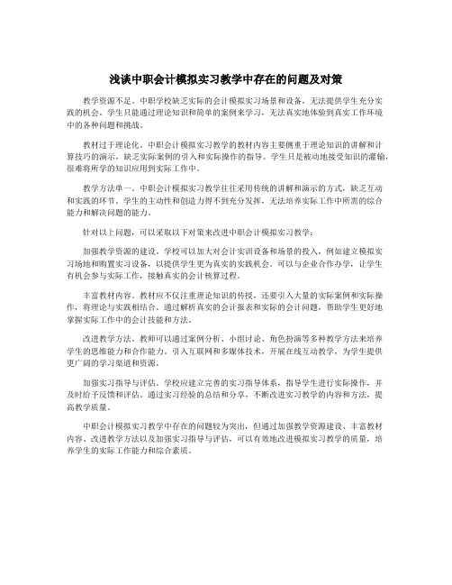 浅谈中职会计模拟实习教学中存在的问题及对策