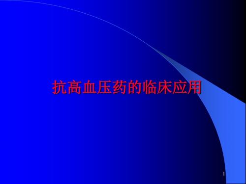 抗高血压药的临床应用ppt课件