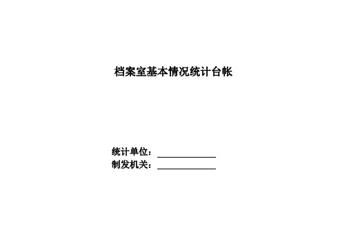 档案室基本情况统计台帐