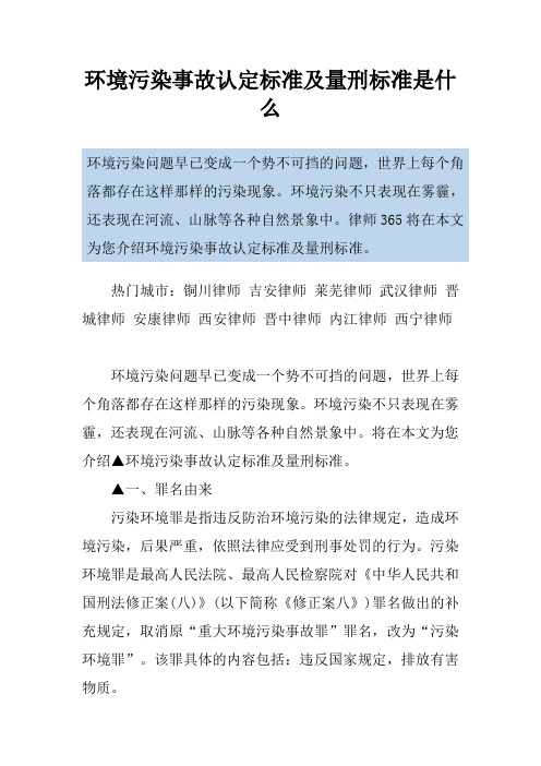 环境污染事故认定标准及量刑标准是什么