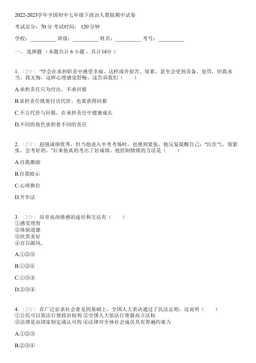 2022-2023学年全国初中七年级下政治人教版期中试卷(含答案解析)031841