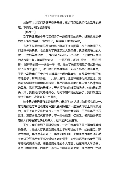 关于旅游的乐趣作文800字_旅游作文_