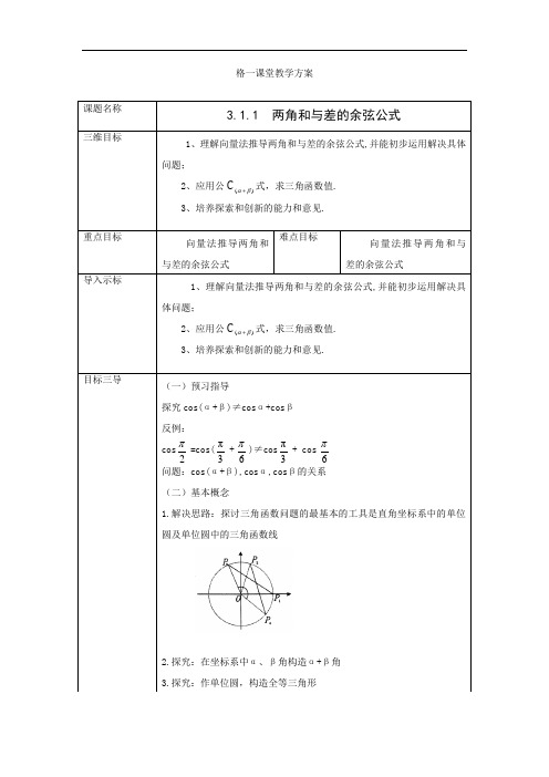 高中数学必修四教案：3.1.1+两角和与差的余弦公式案