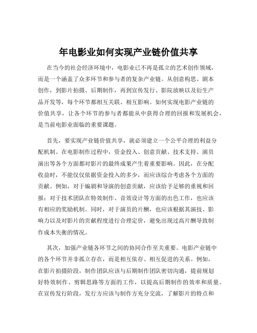 年电影业如何实现产业链价值共享