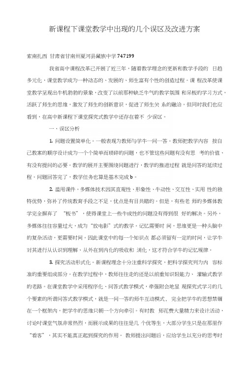 新课程下课堂教学中出现的几个误区及改进方案.docx