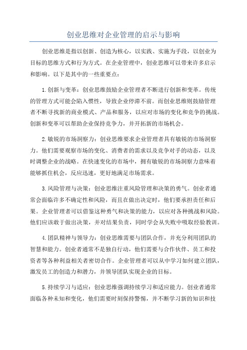 创业思维对企业管理的启示与影响