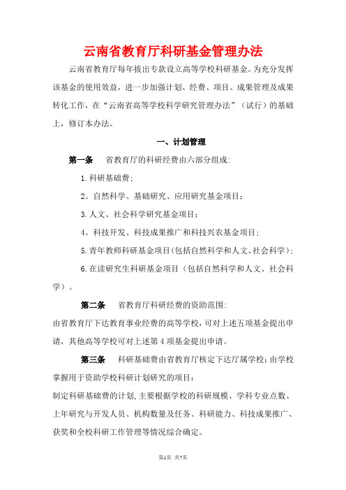 云南省教育厅科研基金管理办法