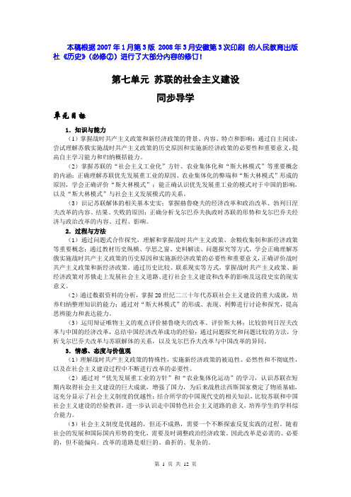 高中历史必修二 第七单元 苏联的社会主义建设(根据2007年最新人教版必修2教材修订吴光辉)