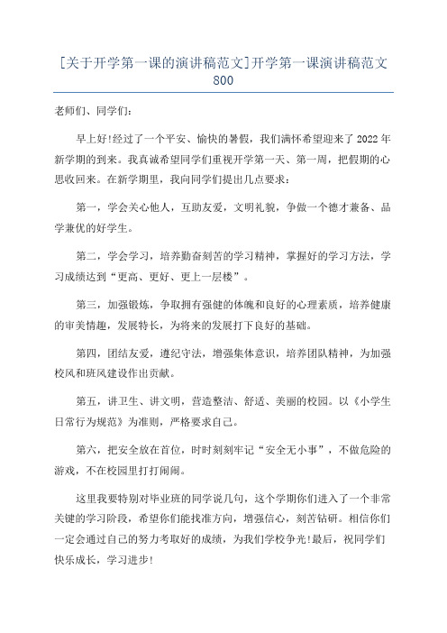 [关于开学第一课的演讲稿范文]开学第一课演讲稿范文800