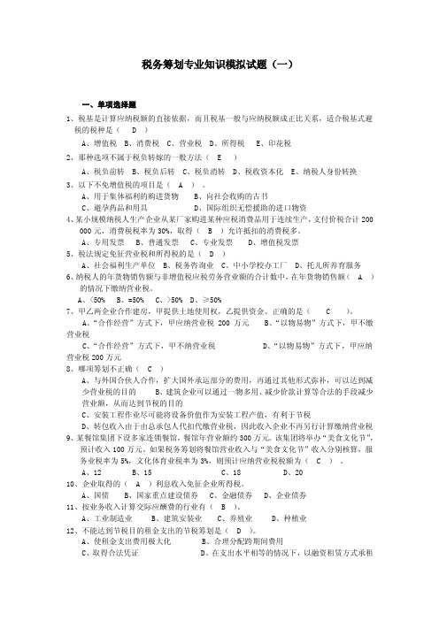 税务筹划专业知识模拟试题（一）一、单项选择题1、税基是计算应纳税