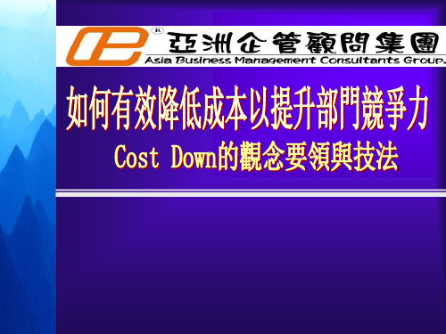 Cost Down的观念要领与技法