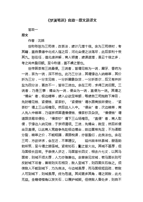 《梦溪笔谈》官政一原文及译文