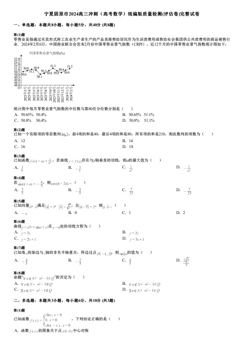 宁夏固原市2024高三冲刺(高考数学)统编版质量检测(评估卷)完整试卷