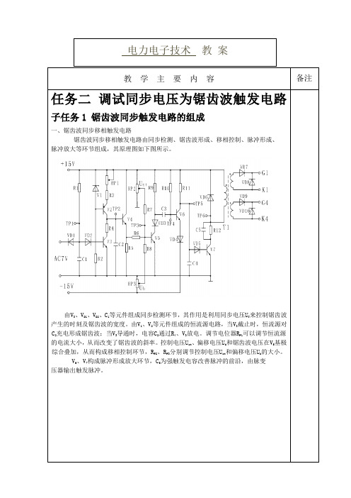 锯齿波同步触发电路的组成教案