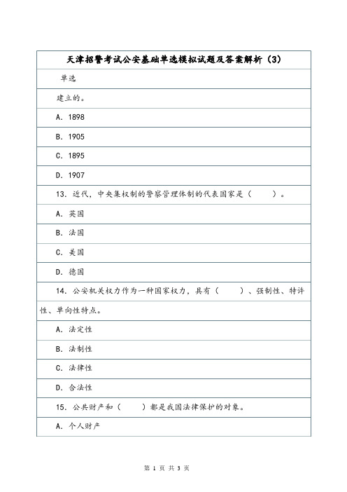 天津招警考试公安基础单选模拟试题及答案解析(3).doc