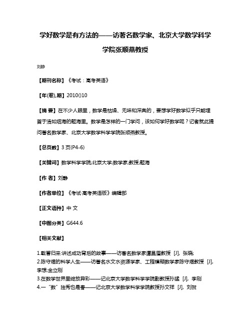 学好数学是有方法的——访著名数学家、北京大学数学科学学院张顺燕教授