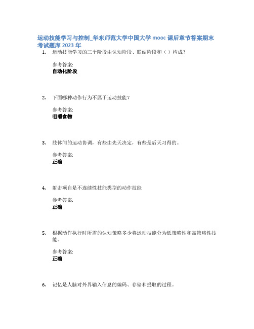 运动技能学习与控制_华东师范大学中国大学mooc课后章节答案期末考试题库2023年