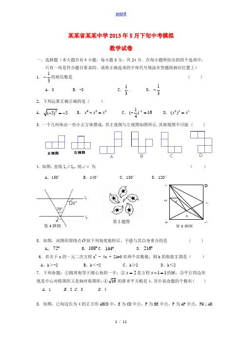 江苏省盐城中学2013届中考数学模拟(5月)试题