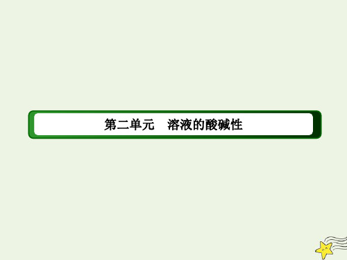 高中化学专题三溶液中的离子反应2_1溶液的酸碱性与pH课件苏教版选修4