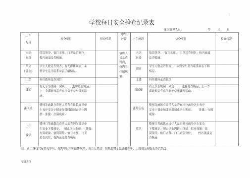 学校每日安全检查记录表最新版