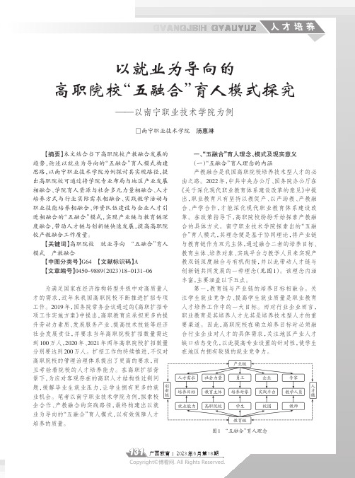 以就业为导向的高职院校“五融合”育人模式探究——以南宁职业技术学院为例