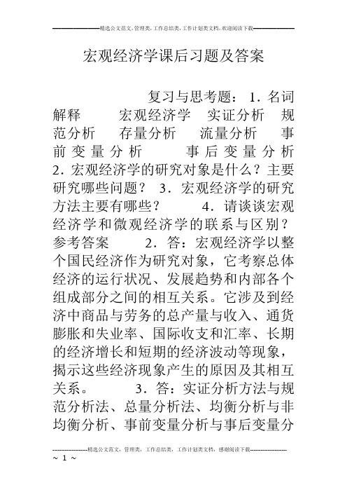 宏观经济学课后习题及答案