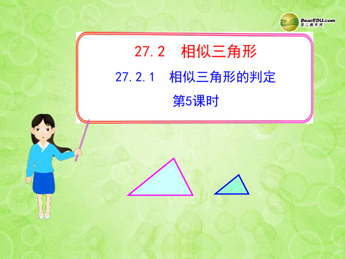 河南省新乡市第四中学九年级数学下册《27.2.1相似三角形的判定(第5课时)》课件 新人教版