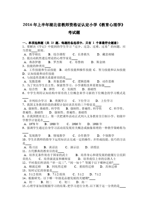 2016年上半年湖北省教师资格证认定小学《教育心理学》考试题