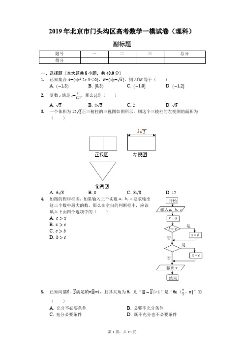 2019年北京市门头沟区高考数学一模试卷(理科)-含详细解析