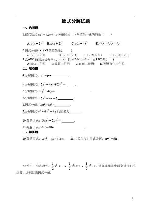 因式分解试题含答案