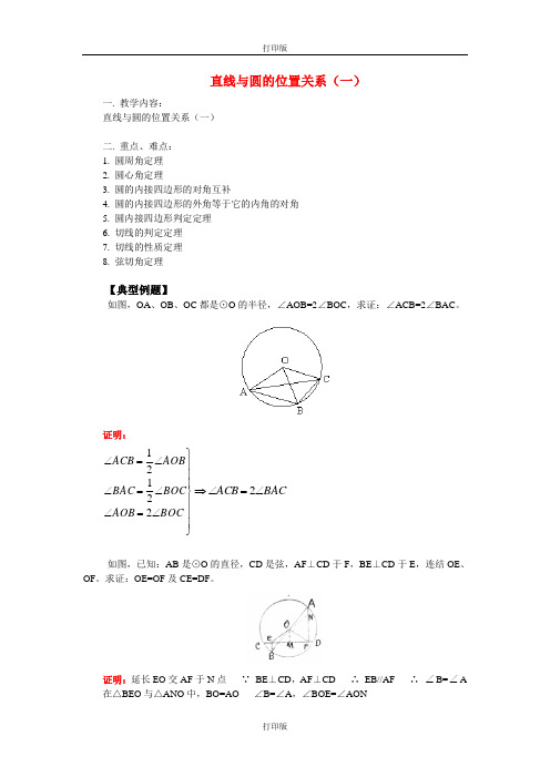 人教版数学高二(新课标人教A版选修4-1)直线与圆的位置关系知识精讲