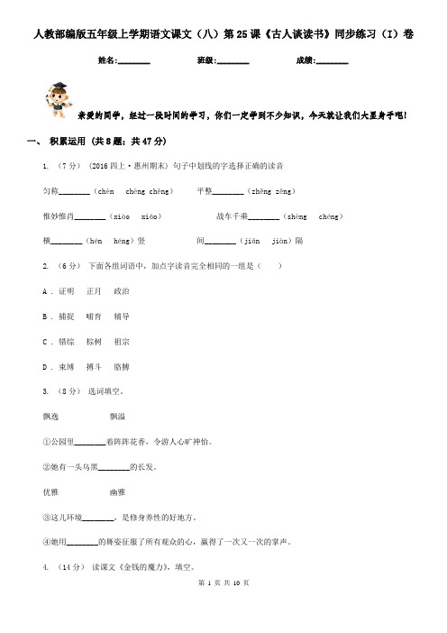 人教部编版五年级上学期语文课文(八)第25课《古人谈读书》同步练习(I)卷