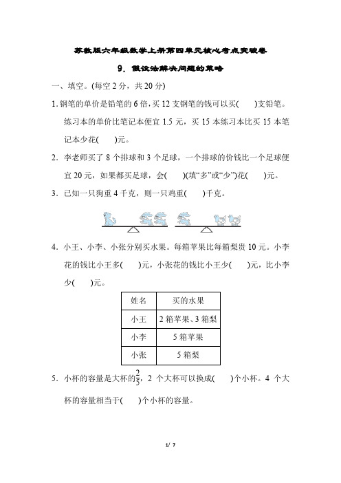 苏教版六年级数学上册第四单元假设法解决问题的策略专项试卷附答案