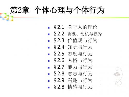 第二章个人心理与个体行为