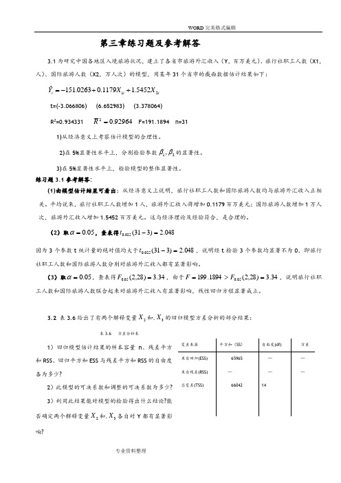 计量经济学第三章练习试题和参考全部解答