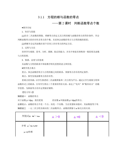 高中数学教学设计：3.1.1 方程的根与函数的零点