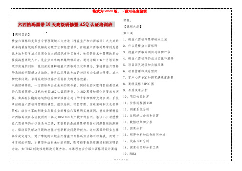 六西格玛黑带10天高级研修暨ASQ认证培训班 