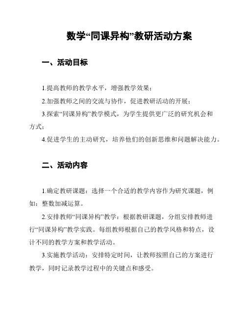 数学“同课异构”教研活动方案