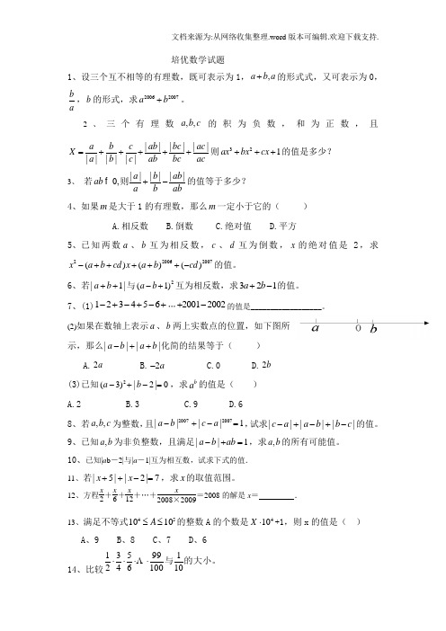 初一数学上培优试题-(绝对经典~)